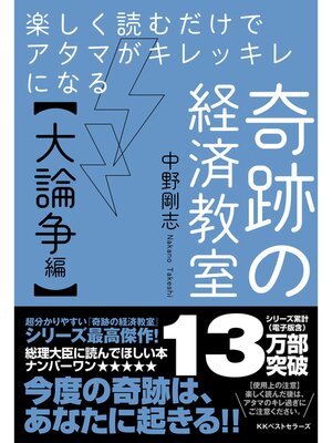 cover image of 楽しく読むだけでアタマがキレッキレになる 奇跡の経済教室【大論争編】